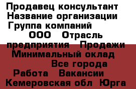 Продавец-консультант › Название организации ­ Группа компаний A.Trade, ООО › Отрасль предприятия ­ Продажи › Минимальный оклад ­ 15 000 - Все города Работа » Вакансии   . Кемеровская обл.,Юрга г.